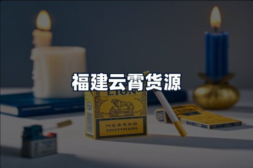 福建云霄货源