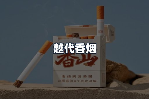 越代香烟